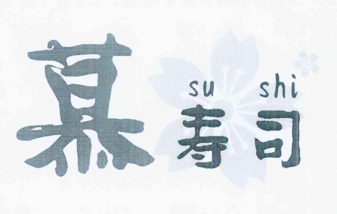 商标名称慕寿司 SUSHI商标注册号 10276671、商标申请人上海韫凌餐饮管理有限公司的商标详情 - 标库网商标查询