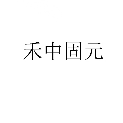 商标文字禾中固元商标注册号 29764299,商标申请人禾中控股集团有限