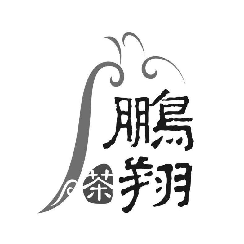 商标名称鹏翔茶商标注册号 10030347、商标申请人陕西鹏翔茶业股份有限公司的商标详情 - 标库网商标查询