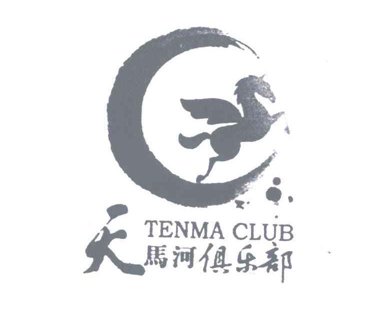 商标名称天马河俱乐部;TENMA GLUB商标注册号 5274026、商标申请人操帷E的商标详情 - 标库网商标查询