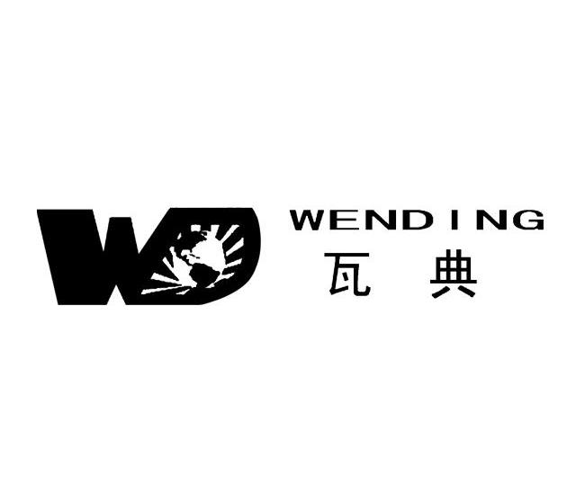 商标名称瓦典 WENDING WD商标注册号 10145630、商标申请人福州源美家居有限公司的商标详情 - 标库网商标查询