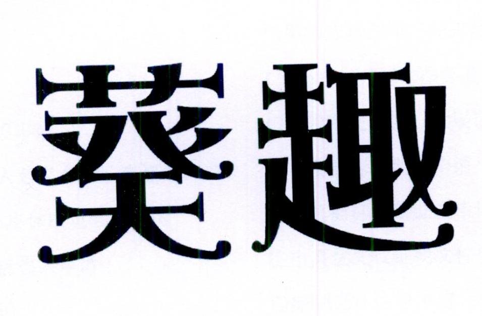 葵趣