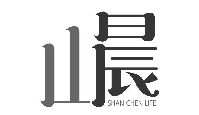 山晨 SHAN CHEN LIFE