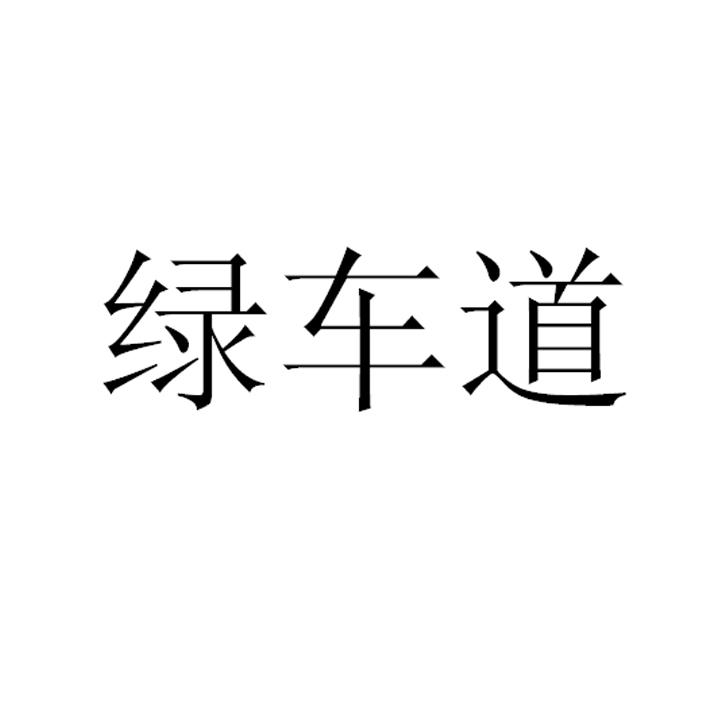 商标名称绿车道商标注册号 18267984、商标申请人上海欣匀汽车服务有限公司的商标详情 - 标库网商标查询