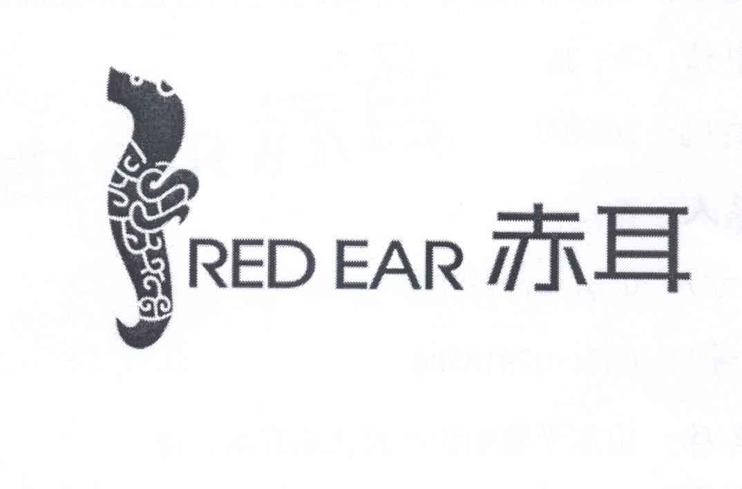 商标名称赤耳 RED EAR商标注册号 12860494、商标申请人王智涛的商标详情 - 标库网商标查询