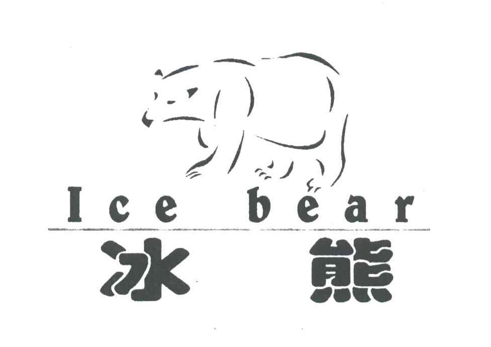 商标名称冰熊;ICE BEAR商标注册号 3476013、商标申请人新疆博傲科技开发有限公司的商标详情 - 标库网商标查询