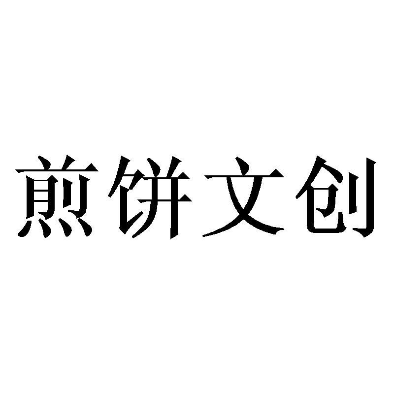 商标文字煎饼文创,商标申请人山东煎饼控股集团有限公司的商标详情