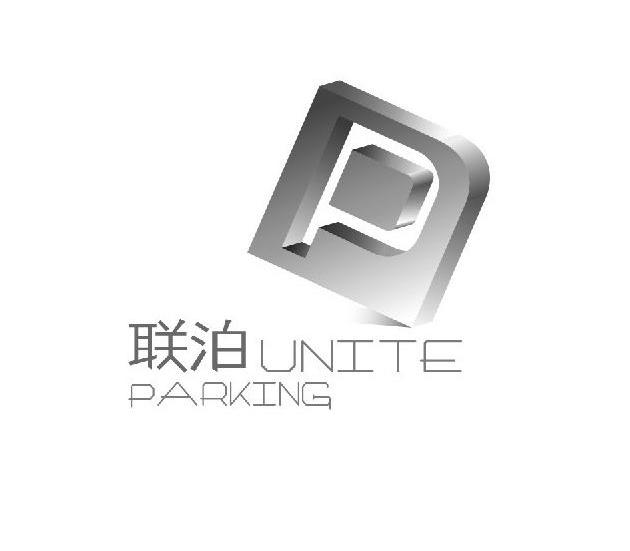 商标名称联泊 UNITE PARKING商标注册号 11684353、商标申请人深圳市世天动力科技有限公司的商标详情 - 标库网商标查询