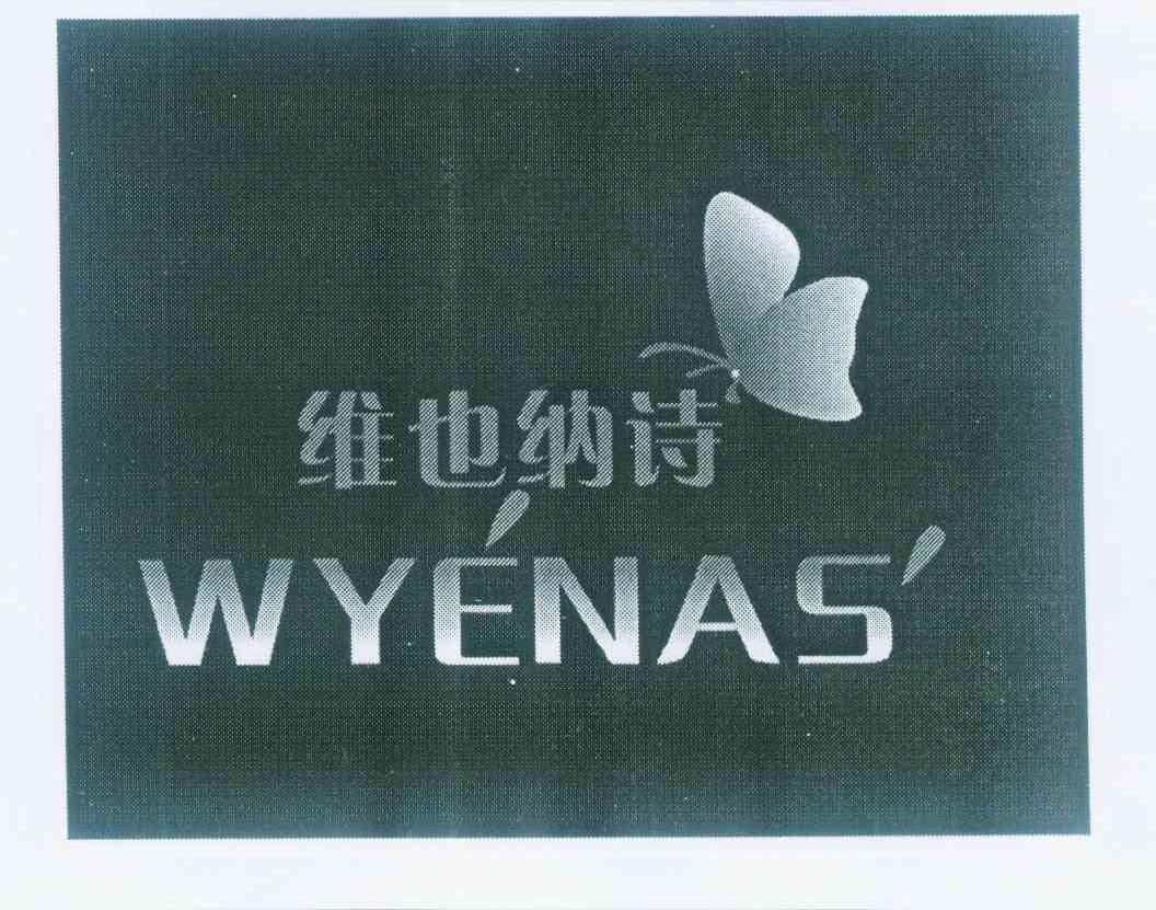 商标名称维也纳诗 WYENAS商标注册号 11402616、商标申请人李香久的商标详情 - 标库网商标查询