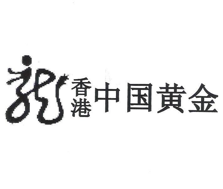 商标名称香港 中国黄金 龙商标注册号 10026247、商标申请人香港中国黄金有限公司的商标详情 - 标库网商标查询