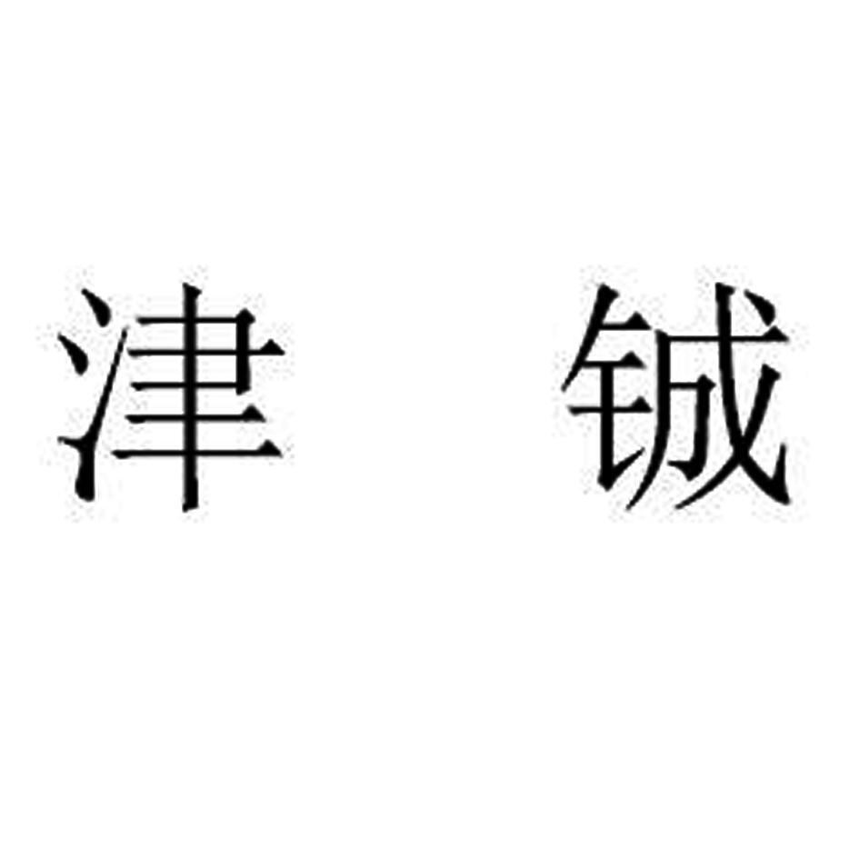 商标文字津铖商标注册号 19771413,商标申请人河北巨铭进出口贸易有限