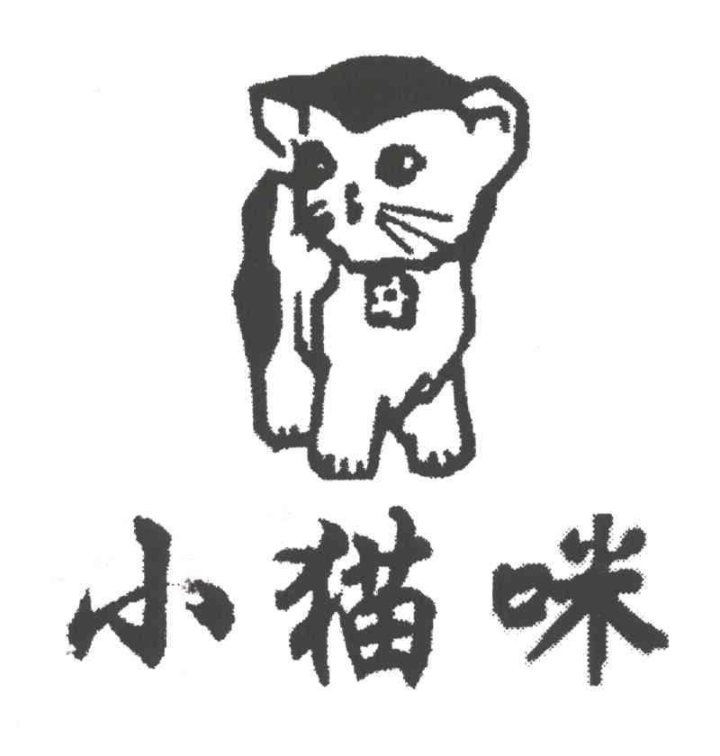 商标名称小猫咪商标注册号 1978573、商标申请人荆门市教育墨水厂的商标详情 - 标库网商标查询