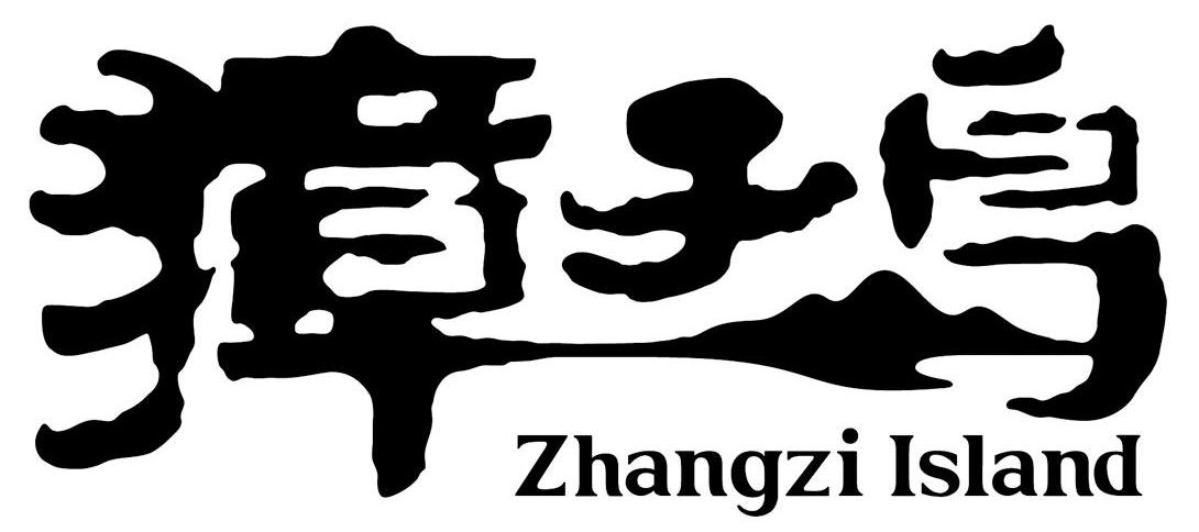 商标名称獐子岛 ZHANGZI ISLAND商标注册号 10456801、商标申请人獐子岛集团股份有限公司的商标详情 - 标库网商标查询