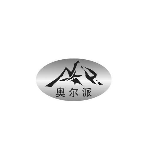 商标名称奥尔派商标注册号 10649749、商标申请人深圳市凯年达科技有限公司的商标详情 - 标库网商标查询