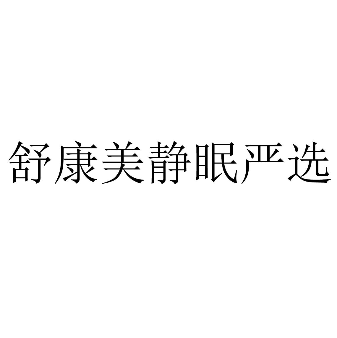 商标文字舒康美静眠严选商标注册号 57305548,商标申请人邵阳市舒康美