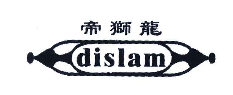 商标名称帝狮龙;DISLAM商标注册号 3714180、商标申请人董少岗的商标详情 - 标库网商标查询