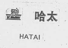 商标名称哈太商标注册号 1221422、商标申请人哈尔滨海太食品有限公司的商标详情 - 标库网商标查询