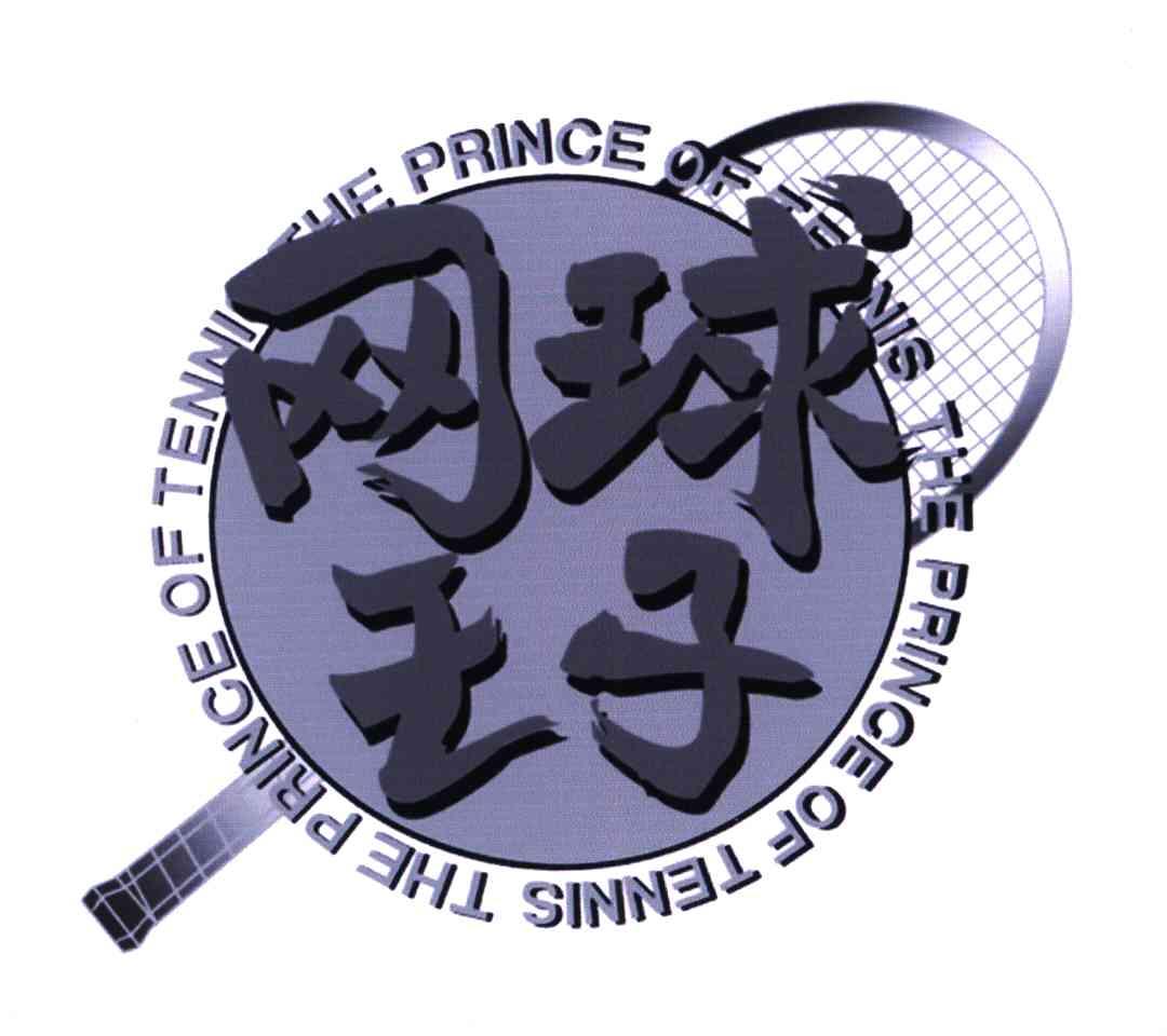 商标名称THE PRINCE OF TENNIS;网球王子商标注册号 5533594、商标申请人株式会社集英社的商标详情 - 标库网商标查询