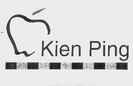 商标名称KIEN PING商标注册号 1445180、商标申请人建平贸易（香港）有限公司的商标详情 - 标库网商标查询