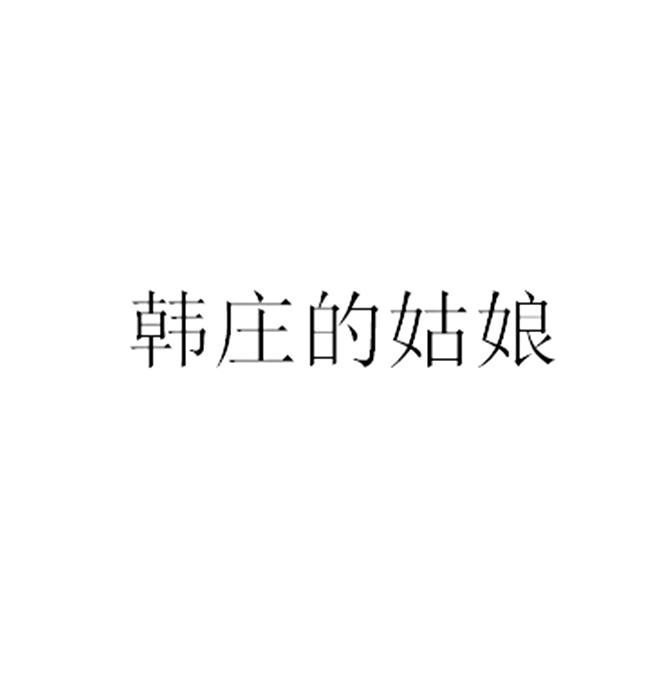 商标文字韩庄的姑娘商标注册号 16767369,商标申请人徐州汉丰泥池酒业