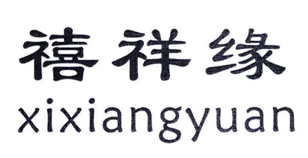 禧祥缘
