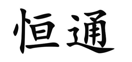 商标文字恒通商标注册号 41983515,商标申请人北京昊圣恒通商贸有限