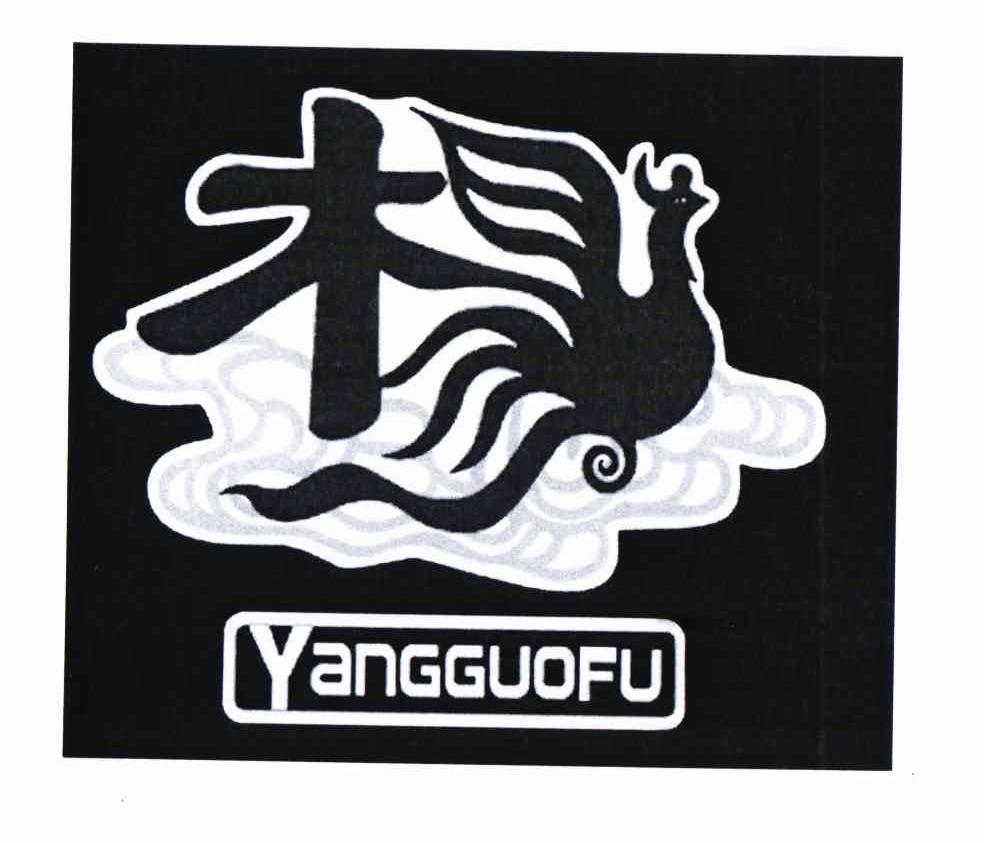 商标名称杨 YANGGUOFU商标注册号 10637978、商标申请人杨国有的商标详情 - 标库网商标查询