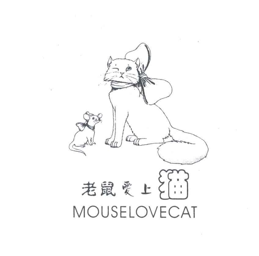 商标名称老鼠爱上猫;MOUSELOVECAT商标注册号 3583533、商标申请人稻盛仓投资（北京）有限公司的商标详情 - 标库网商标查询