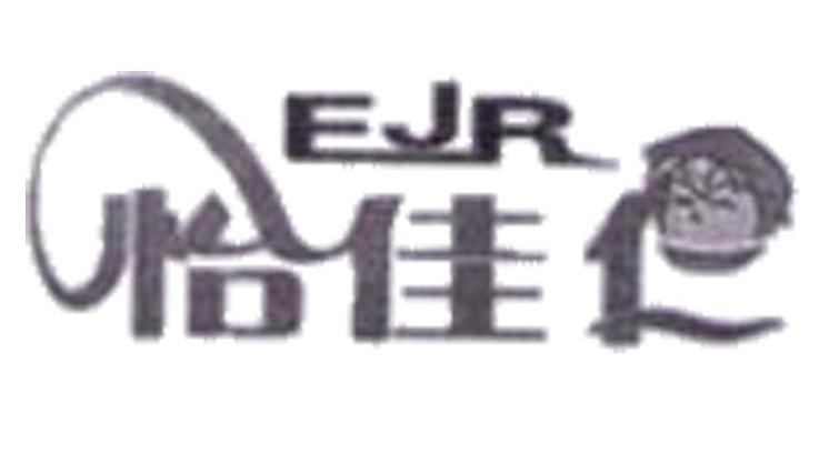商标名称怡佳仁 EJR商标注册号 11009805、商标申请人上海怡佳仁食品发展有限公司的商标详情 - 标库网商标查询