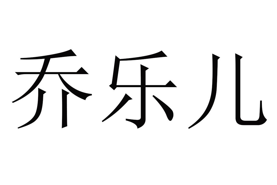 商标文字乔乐儿商标注册号 47443647,商标申请人王宇的商标详情 标