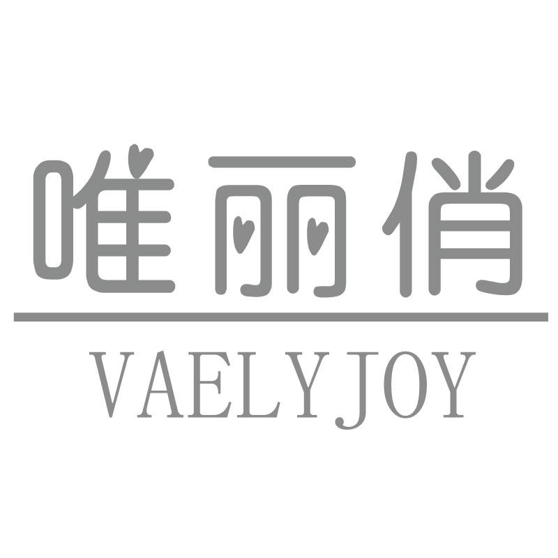 商标文字唯丽俏 vaelyjoy商标注册号 46076449,商标申请人段滨的商标