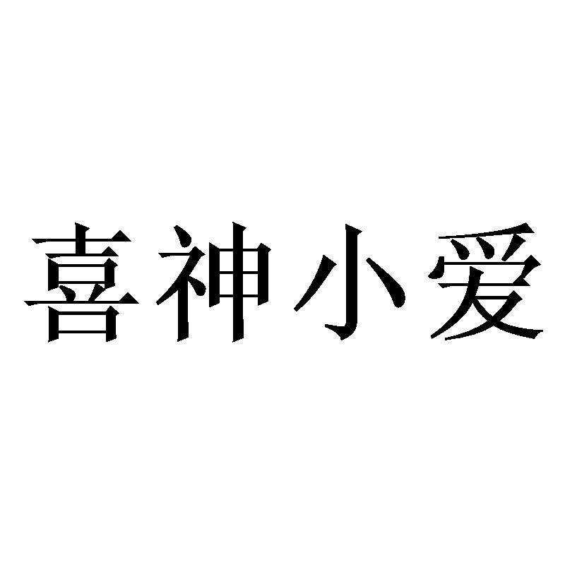 商标文字喜神小爱商标注册号 43497080,商标申请人佛山市米思丹家具