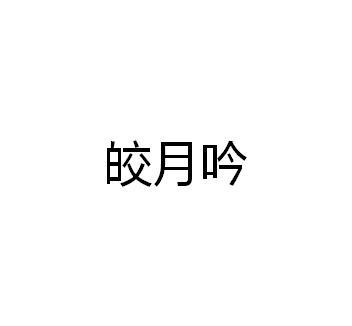 皎月吟