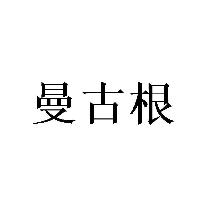 曼古根