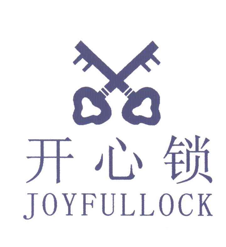 商标名称开心锁;JOYFULLLOCK商标注册号 3468085、商标申请人傅子英的商标详情 - 标库网商标查询