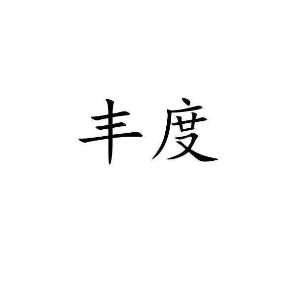 丰度