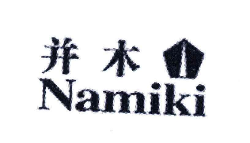 商标名称并木;NAMIKI商标注册号 5705671、商标申请人中国行的商标详情 - 标库网商标查询