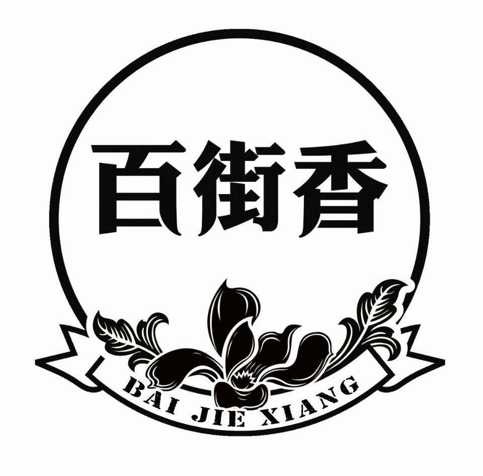 商标名称百街香商标注册号 13990633、商标申请人上海钲沁实业有限公司的商标详情 - 标库网商标查询