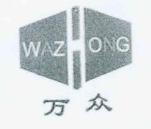 商标名称万众 WAZHONG商标注册号 10391724、商标申请人张巨峰的商标详情 - 标库网商标查询