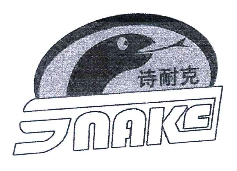 商标名称诗耐克;SNAKE商标注册号 6443520、商标申请人江西诗耐克智慧水务有限公司的商标详情 - 标库网商标查询