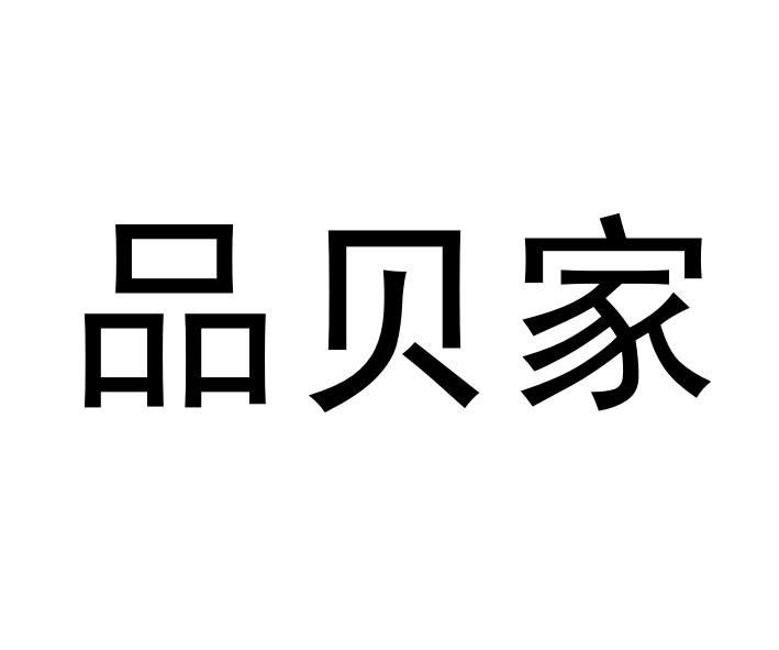 商标文字品贝家商标注册号 48745837,商标申请人卢明志的商标详情