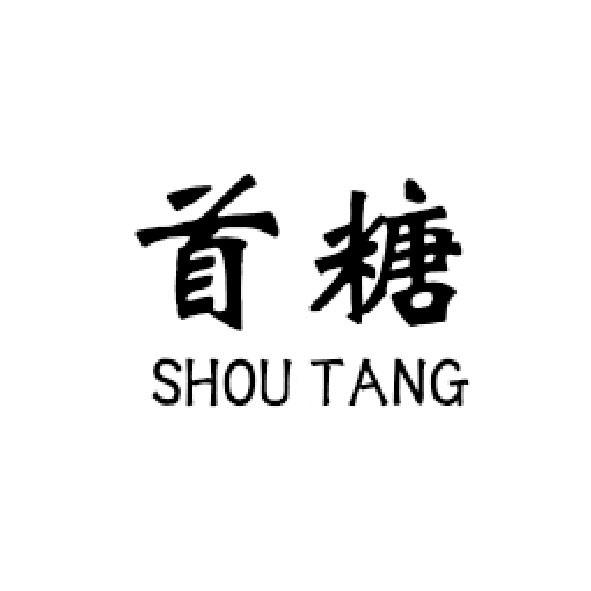 商标文字首糖商标注册号 19666493,商标申请人北京隆泰元商贸有限公司