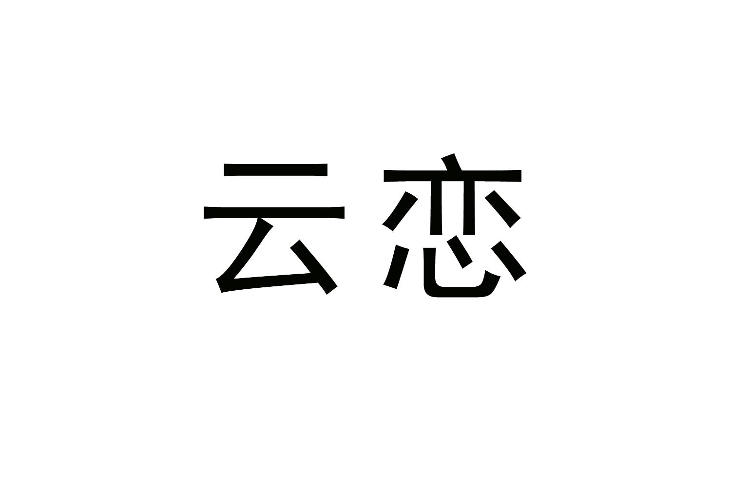 购买云恋商标，优质26类-纽扣拉链商标买卖就上蜀易标商标交易平台