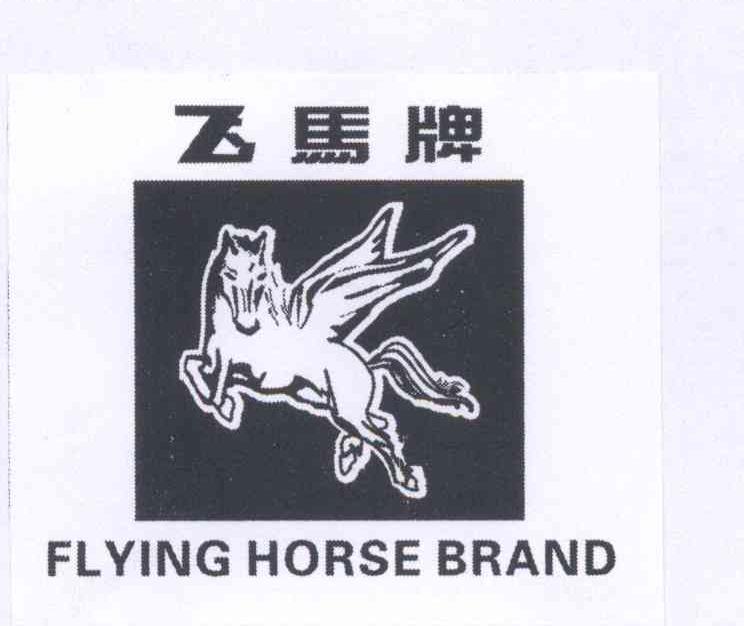 商标名称飞马牌 FLYING HORSE BRAND商标注册号 13244279、商标申请人凤城市东风飞马机械厂的商标详情 - 标库网商标查询