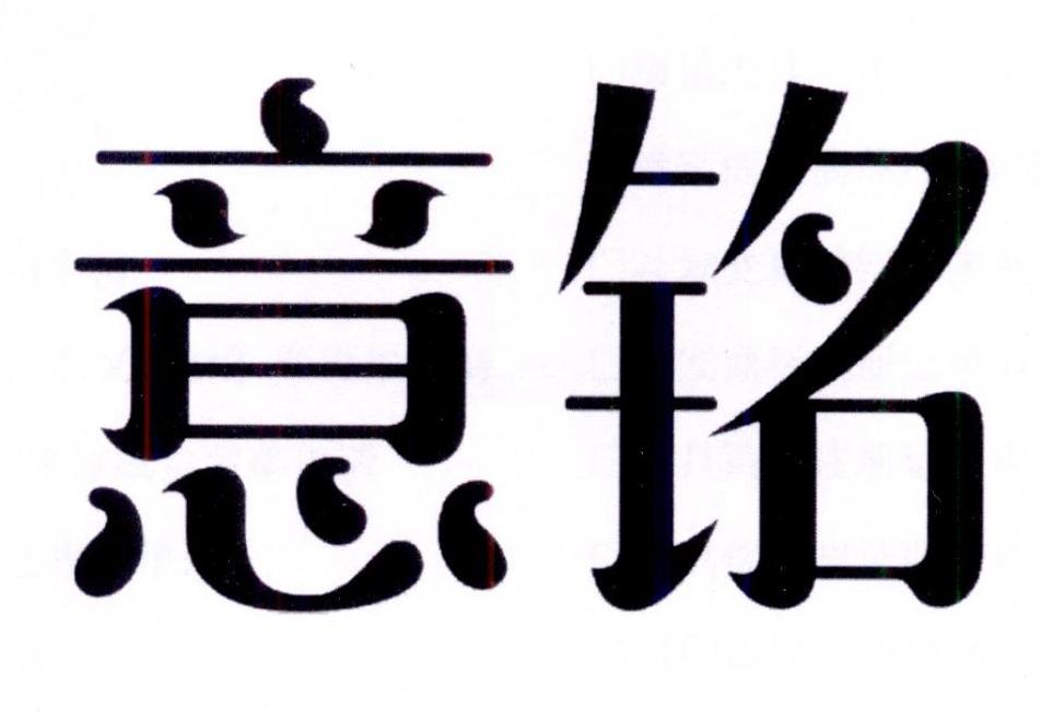 意铭