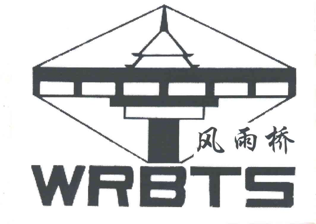 商标名称风雨桥;WRBTS商标注册号 2004738、商标申请人三江侗族自治县风雨桥旅游有限公司的商标详情 - 标库网商标查询