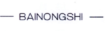 商标名称BAINONGSHI商标注册号 18225157、商标申请人北京世农科技发展有限公司的商标详情 - 标库网商标查询