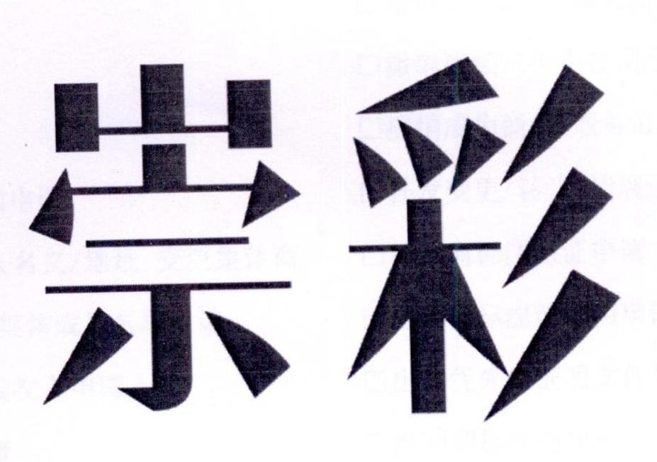 崇彩