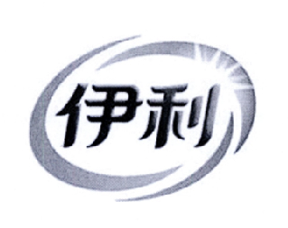 商标文字伊利、商标申请人内蒙古伊利实业集团
