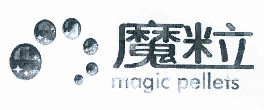 商标名称魔粒 MAGIC PELLETS商标注册号 10176598、商标申请人海尔集团技术研发中心的商标详情 - 标库网商标查询